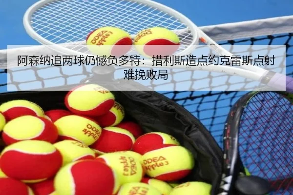 阿森纳追两球仍憾负多特：措利斯造点约克雷斯点射难挽败局