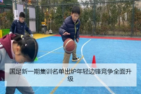 国足新一期集训名单出炉年轻边锋竞争全面升级